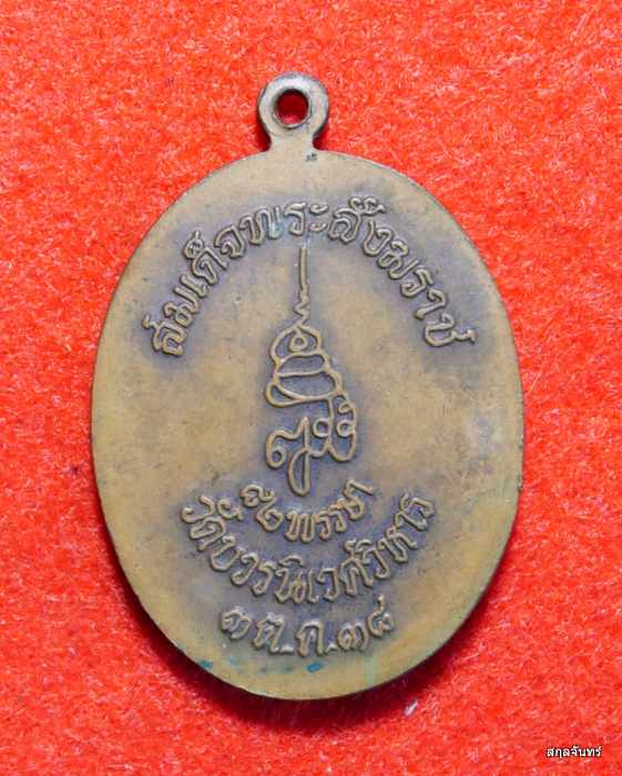 เหรียญพระไพรีพินาศ สมเด็จพระญาณสังวร วัดบวรนิเวศ ปี 2538