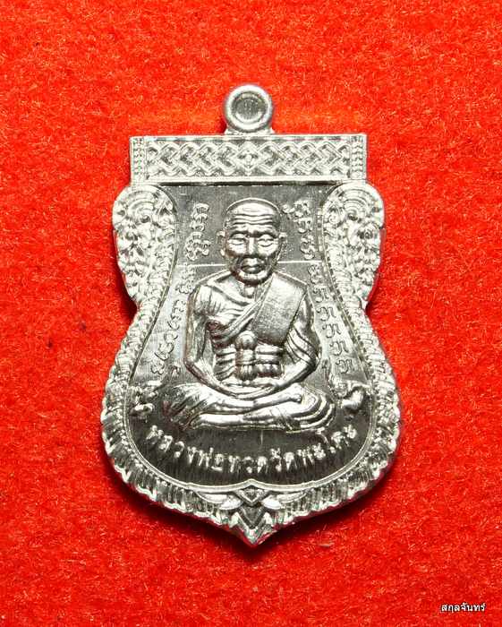 เหรียญเสมาผ่าปาก หลวงปู่ทวด หลังอาจารย์ทิม วัดพะโคะ ปี 62 เนื้อเงินยวง สวยจัดๆ