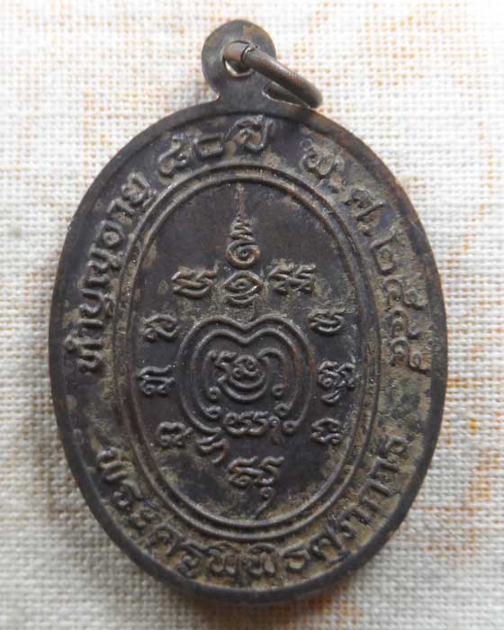 เหรียญทำบุญอายุครบ ๘๐ ปี พระครูพิพิธศุภการ (หลวงพ่อเหนาะ) วัดป้อม จ.เพชรบุรี ปี๒๕๔๕