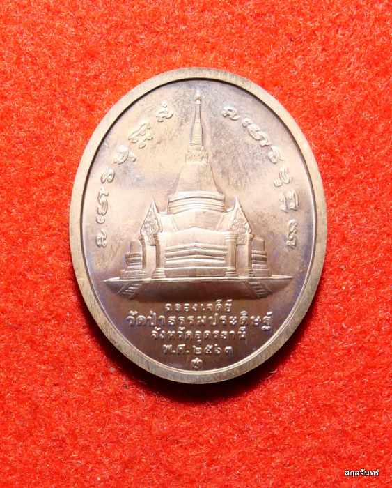 เหรียญหลวงปู่อุ่นหล้า ที่ระลึกฉลองเจดีย์ วัดป่าธรรมประดิษฐ์ จ.อุดรธานี ปี 2563 บล็อคกษาปณ์