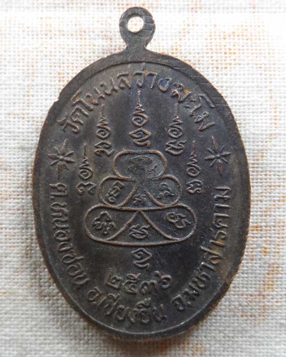 เหรียญหลวงปู่พรหมา วัดโนนสว่างฆะโม จ.มหาสารคาม ปี๒๕๓๖