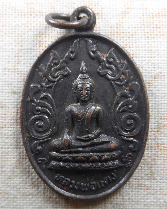 เหรียญรุ่นพิเศษ สู่มาตุภูมิ หลวงพ่อแดง วัดหลวงพ่อแดง จ.พิษณุโลก ปี๒๕๒๖