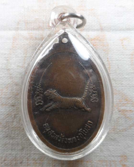 เหรียญรุ่น ๑ พระครูจรัส อธิปุญโญ วัดฤาษีนุตจรัสวงษาราม จ.สระบุรี