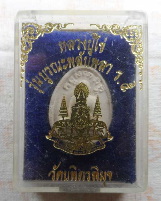 พระผงรูปเหมือน หลวงปู่ไข่ วัดบพิตรพิมุข กรุงเทพฯ รุ่นบูรณะพลับพลา ร.๕