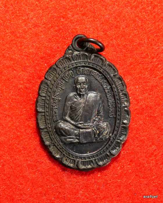 เหรียญรุ่นมหาลาภ หลวงพ่อเกตุ วัดเกาะหลัก จ.ประจวบคีรีขันธ์ ปี 2537