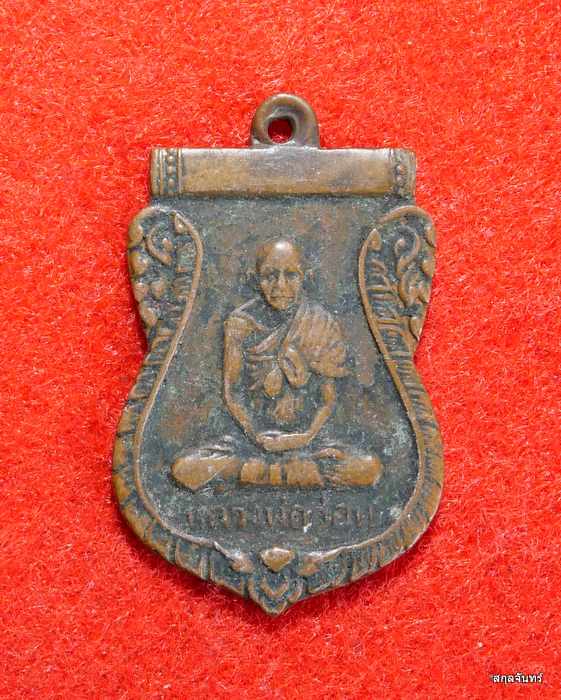 เหรียญเสมาหลวงพ่ออ่อน เก่า ดูง่ายครับ