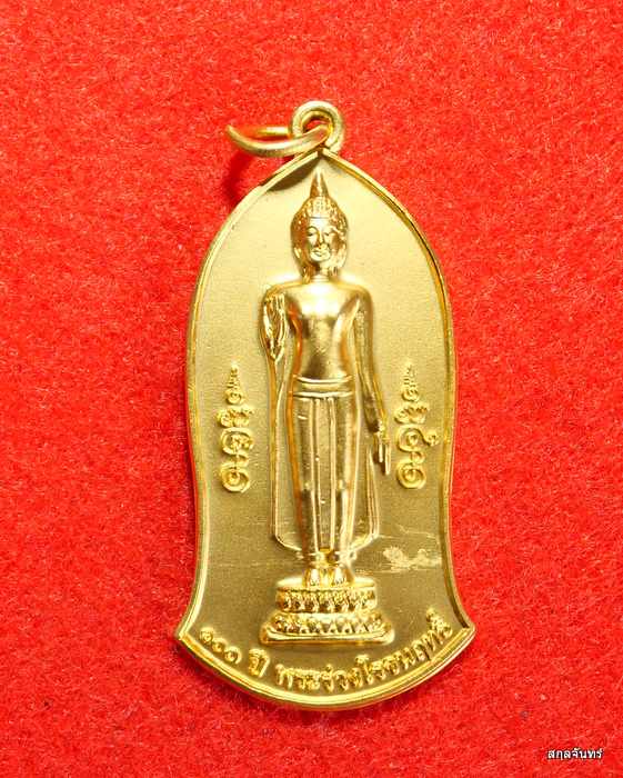 เหรียญพระร่วงโรจนฤทธิ์ วัดพระปฐมเจดีย์ รุ่นครบรอบ 100 ปี พ.ศ.2558