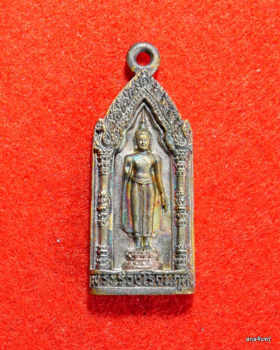 เหรียญหล่อพระร่วงโรจนฤทธิ์ วัดพระปฐมเจดีย์ จ.นครปฐม ปี 2551 เนื้อพ่นทรายสามกษัตริย์