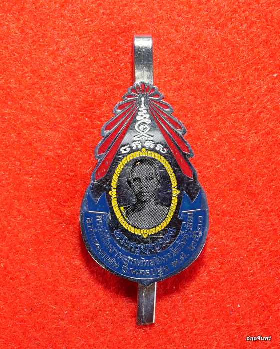 แหนบ พระครูบุญรอด วัดวังน้ำเขียว ปี 2520