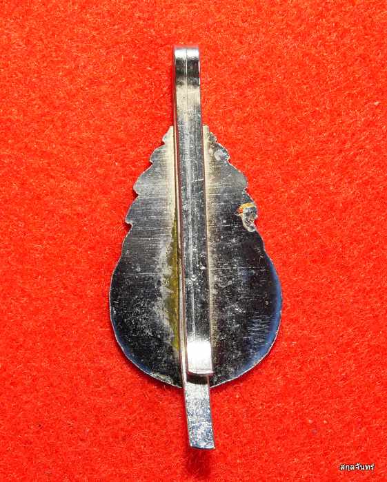 แหนบ พระครูบุญรอด วัดวังน้ำเขียว ปี 2520