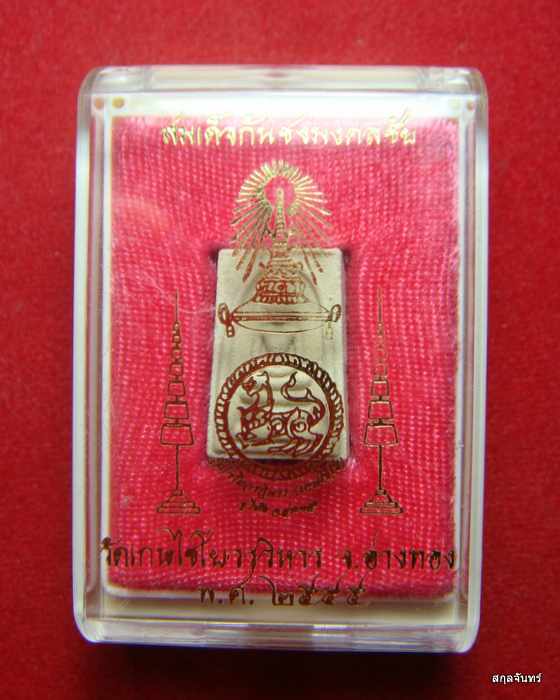 พระสมเด็จกันชงมงคลชัย วัดเกษไชโยวรวิหาร อ่างทอง ปี 2555