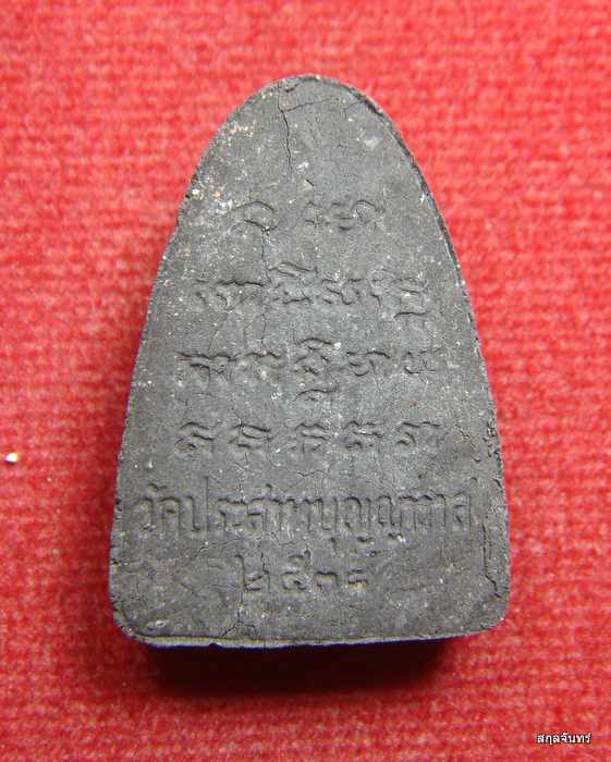 หลวงปู่ทวด วัดประสาทบุญญาวาส รุ่นสิริมงคล ๓๘ ปี 2538 พร้อมกล่องเดิม