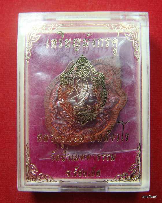 เหรียญมังกรคู่ หลวงปู่ล้อม วัดป่าเมตตาธรรม ร้อยเอ็ด กล่องเดิม