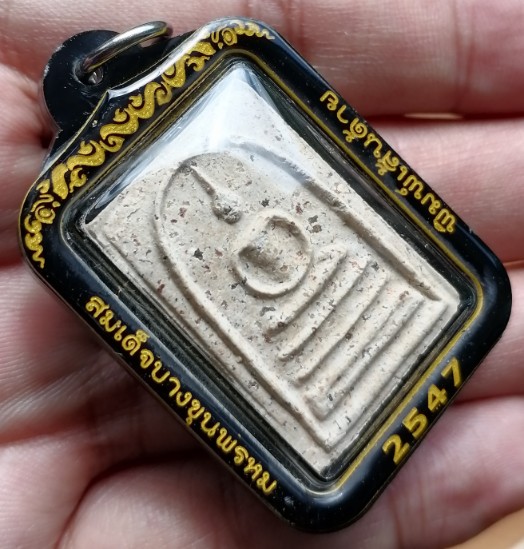 สมเด็จบางขุนพรหม​ พิมพ์เส้นด้าย พร้อมเลี่ยมกันน้ำ ปี 2547 เคาะเดียว     