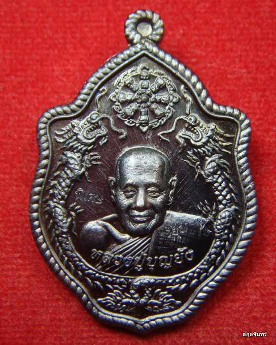 เหรียญมังกรคู่ หลวงปู่บุญยัง วัดหนองโค กล่องเดิม เลข 488 