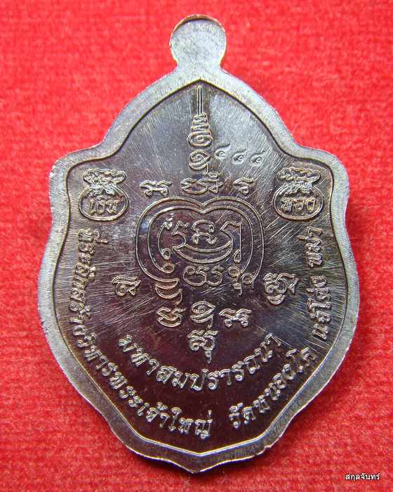 เหรียญมังกรคู่ หลวงปู่บุญยัง วัดหนองโค กล่องเดิม เลข 488 