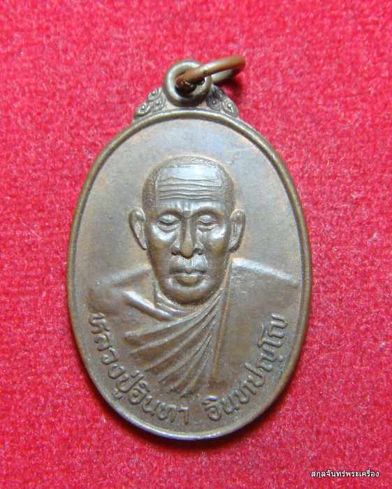 เหรียญหลวงปู่อินทา วัดมะขามใต้ อ.ธวัชบุรี จ.ร้อยเอ็ด