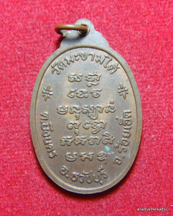 เหรียญหลวงปู่อินทา วัดมะขามใต้ อ.ธวัชบุรี จ.ร้อยเอ็ด
