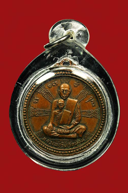 เหรียญหลวงพ่อริม รัตนมุนี วัดอุทุมพร จ.สุรินทร์ 