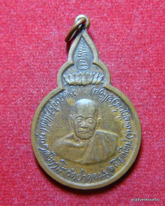 เหรียญ ครูบาคำแสน วัดป่าดอนมูล จ.เชียงใหม่