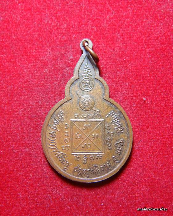 เหรียญ ครูบาคำแสน วัดป่าดอนมูล จ.เชียงใหม่