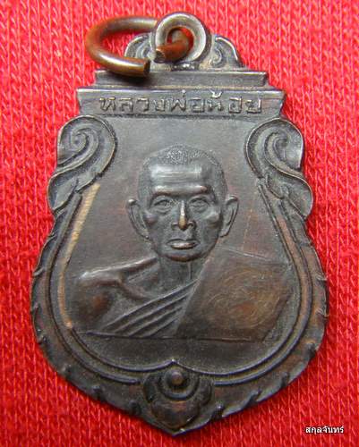 เหรียญหลวงพ่อน้อย สร้างโดยหลวงพ่อจืด สวนปฏิบัติธรรมโพธิเศรษฐี