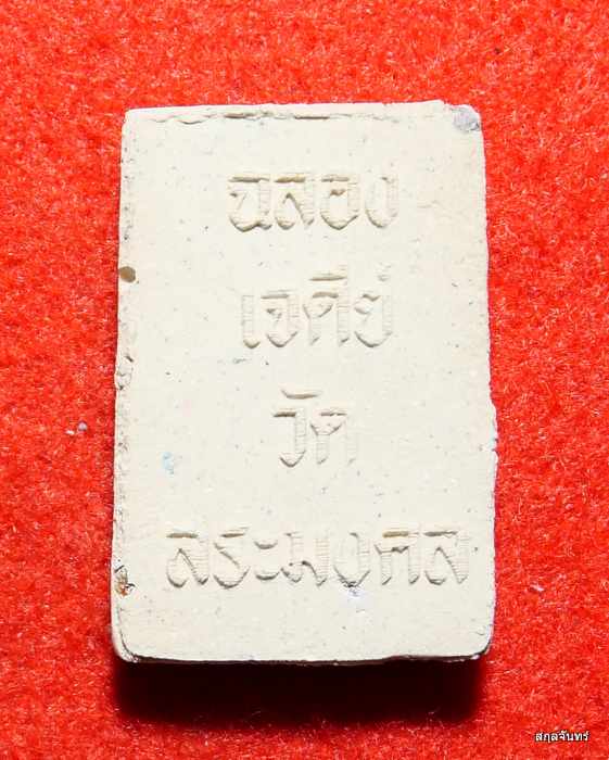 สมเด็จหลวงปู่มหาเจิม วัดสระมงคล สวยครับ