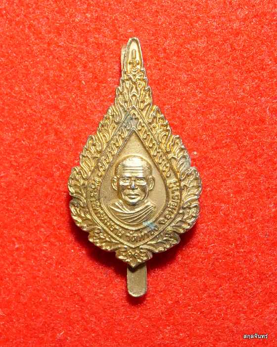 แหนบพัดยศ หลวงพ่อฤาษีลิงดำ วัดท่าซุง จ.อุทัยธานี