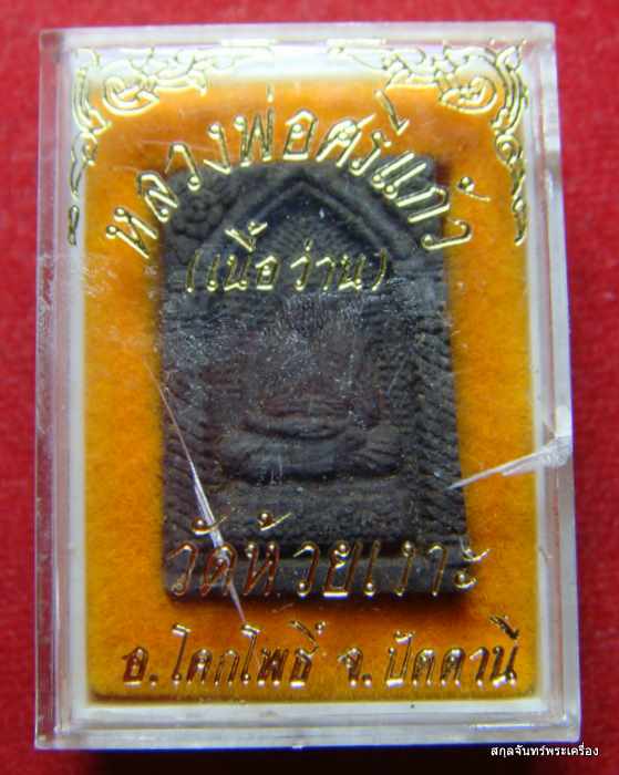 พระรูปเหมือนหลวงพ่อศรีแก้ว วัดห้วยเงาะ เนื้อผงผสมว่าน ปี 2536 จ.ปัตตานี กล่องเดิม
