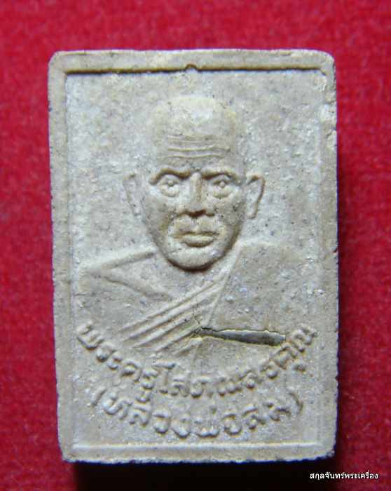 พระผงรูปเหมือนหลวงพ่อสม วัดสระบัวงาม