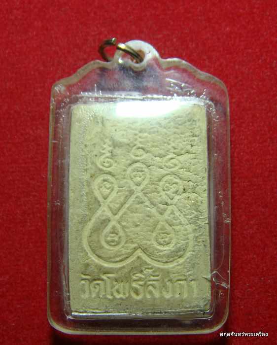 พระสมเด็จ วัดโพธิ์ลังกา