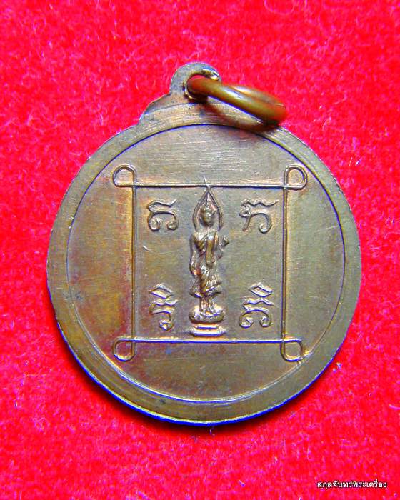 เหรียญพระครูอุดมสังวร (ศิริ) วัดพระเชตุพน (วัดโพธิ์ ท่าเตียน) พ.ศ. 2514