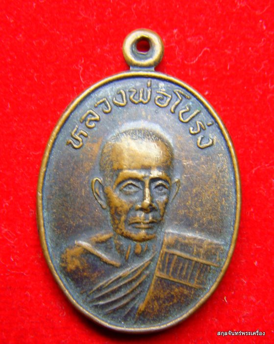 เหรียญหลวงพ่อโปร่ง หลังหลวงพ่อขาว วัดท่าช้าง จ.อ่างทอง