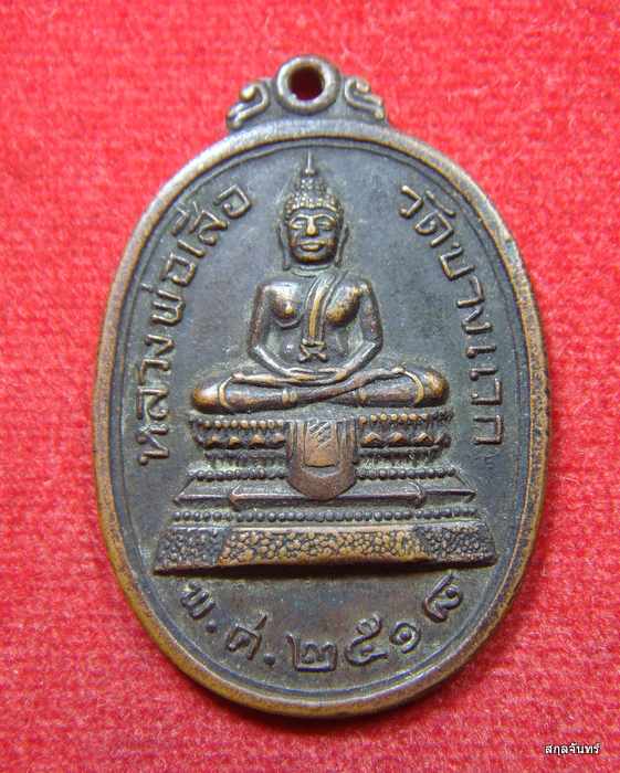 เหรียญหลวงพ่อเสือ วัดบางแวก ปี 2518 เนื้อทองแดง หลวงปู่โต๊ะ ปลุกเสก