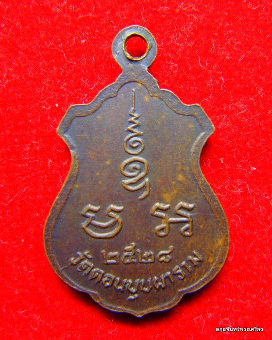 เหรียญเสมาน้อยหลวงพ่อสม วัดดอนบุบผาราม  ปี 2528