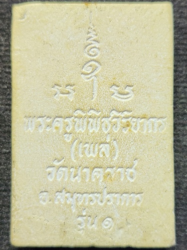 วัดนาคราช จ สมุทรปราการ พระครูพิพิธวิริยากร (เพล่) รุ่น1