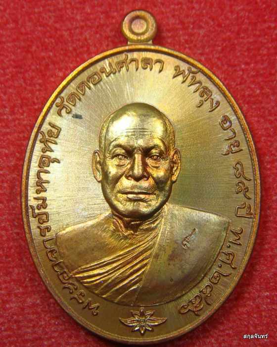 เหรียญรุ่นแรก พระมหาอุทัย วิมโล วัดดอนศาลา จ.พัทลุง ปี 2556 เนื้อทองแดงผิวไฟ กล่องเดิม 