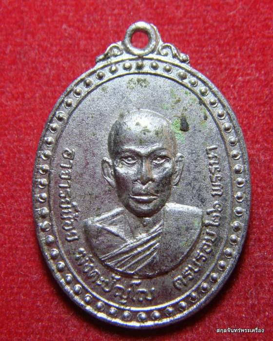 เหรียญอาจารย์น้อย วัดใหม่เรไรทอง จ.บุรีรัมย์  ครบรอบ๒๖พรรษา  พระสภาพสวย 
