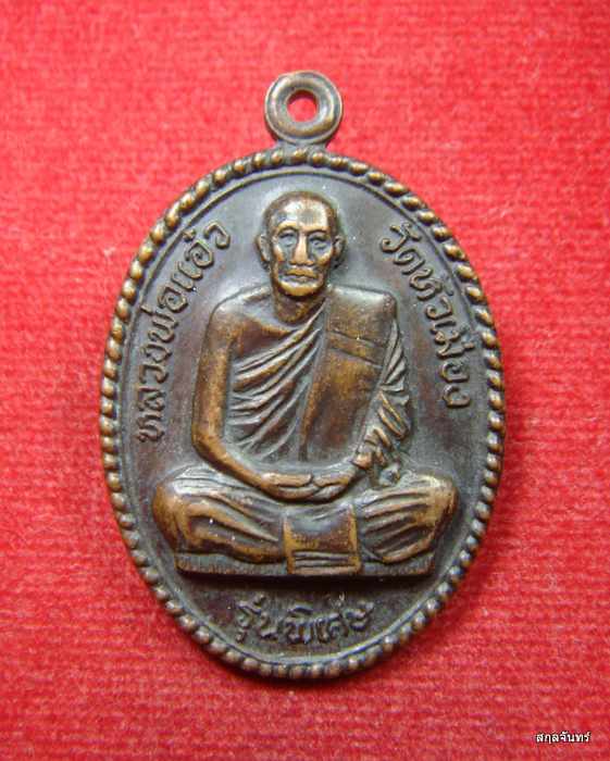 เหรียญหลวงพ่อแอ๋ว สุภธัมโม วัดหัวเมือง จ.อุทัยธานี งาบุญกฐิน ปี 2521 (รุ่นพิเศษ) 