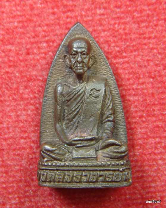 รูปเหมือนเตารีด หลวงพ่อเชิญ วัดโคกทอง มหามงคล ๙๑ เนื้อนวะ