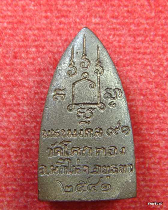 รูปเหมือนเตารีด หลวงพ่อเชิญ วัดโคกทอง มหามงคล ๙๑ เนื้อนวะ