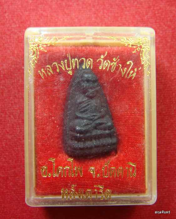 หลวงปู่ทวด หลังแผนที่ รุ่นพิทักษ์แผ่นดิน วัดทรายขาว สวยๆ 