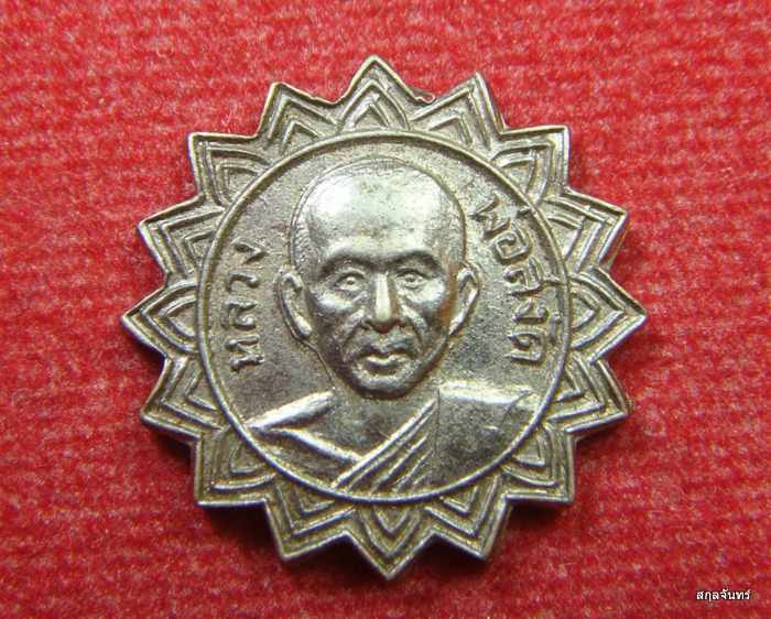  แหนบหลวงพ่อสงัด วัดดอนหอคอย 