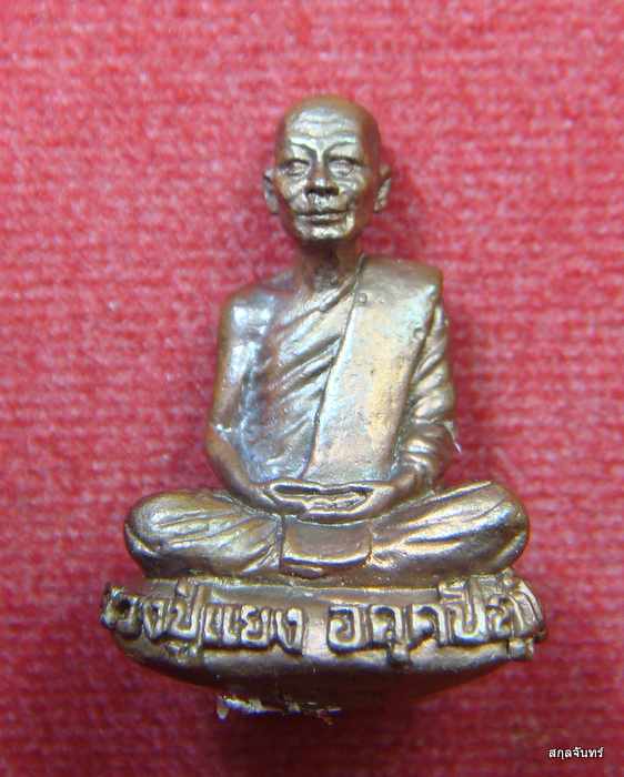 รูปหล่อ รุ่นแรก หลวงปู่แยง อคฺคปญฺโญ วัดบ้านวังยุง