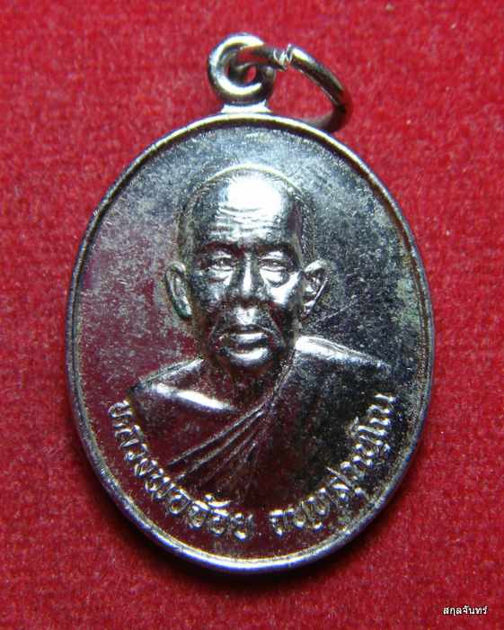 เหรียญหลวงพ่อจ้อย รุ่นมั่งมีศรีสุข วัดศรีอุทุมพร จ.นครสวรรค์ 