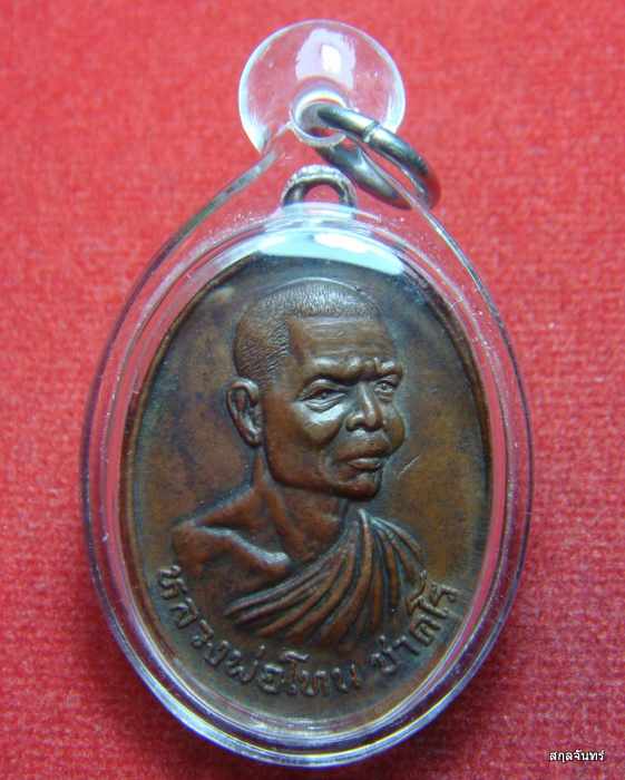 เหรียญหลวงพ่อโทน วัดชัยมงคล รุ่น 2 ปี 2520