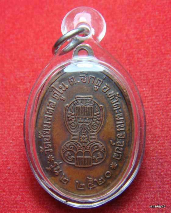 เหรียญหลวงพ่อโทน วัดชัยมงคล รุ่น 2 ปี 2520