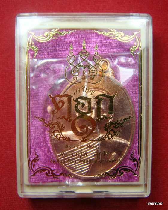 เหรียญตอกเลข1 หลวงปู่หา สุภโร ( หลวงปู่ไดโนเสาร์ ) เนื้อ ทองแดงผิวไฟ หมายเลข 286