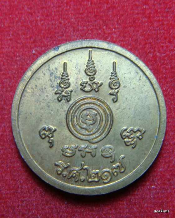 เหรียญหลวงพ่อเบี้ย วัดไทรทอง เพรชบุรี