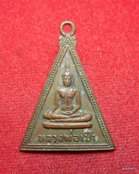 เหรียญหลวงพ่อเป้า วัดราชธานี จ.สุโขทัย ปี 2524 